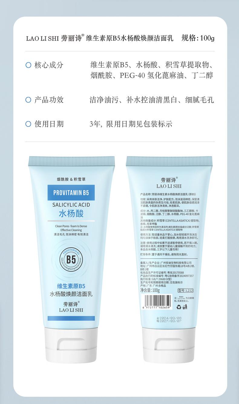 Product Introduction of [Official Authentic Products] Laurishi Vitamin Original B5 Salicylic Acid Brightening Facial Cleanser Facial Cleanser Mild Non-Stimulation Moisturizing Refreshing Oil Control 2025 New Skincare Cleansing Skin Repair Comfort Moisturizer 13
