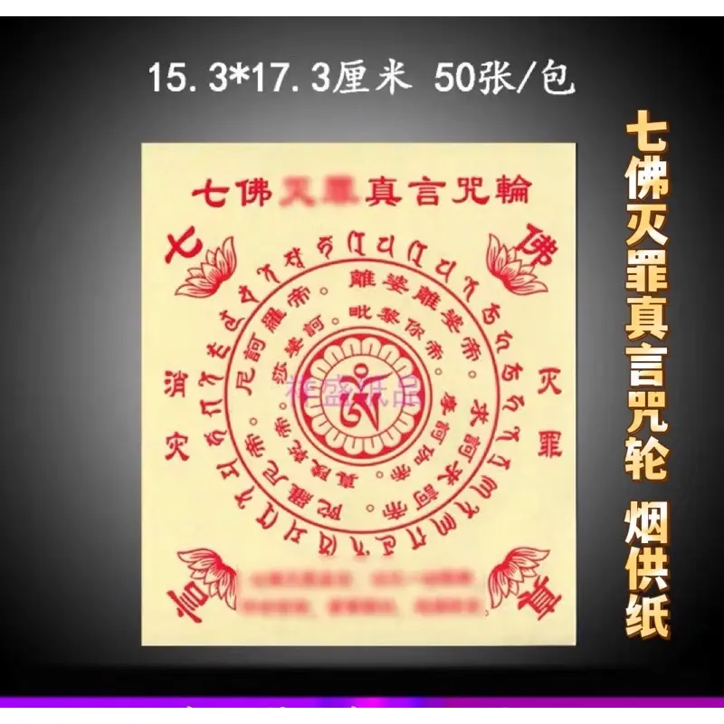 Ori 【 Seller】Seller For Buddha's Paper, Seven Buddhas, Mantra, Mantra, Wheel, Tantra, Fire, Exhaust, Smoke, Karma, Responsible, Peace, Buddhist Affairs, Burning 50 Sheets Of Paper
