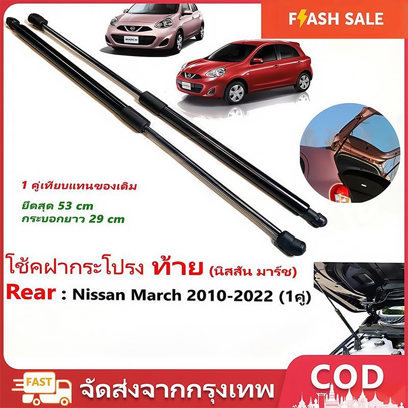 ยกลังสุดคุ้ม!! โช๊คฝาท้าย Nissan March10-21นิสสัน มาร์ช1คู่ ซ้ายขวา แทนของเดิม ฝาปรตูหลัง ประตูท้ายO