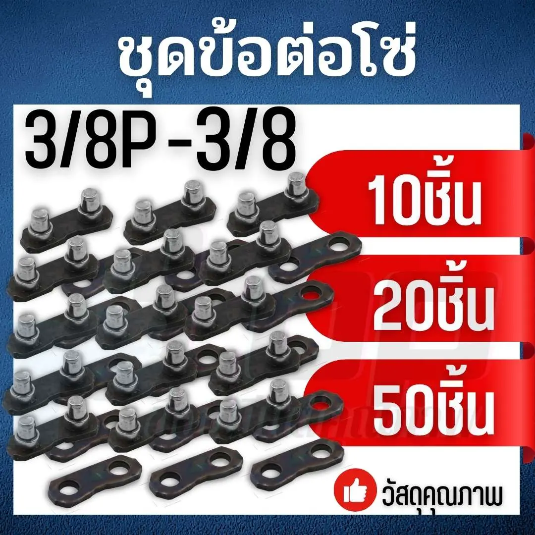 ข้อต่อโซ่เลื่อยยนต์ 3/8P - 3/8 ข้อต่อเลื่อยยนต์ ข้อต่อโซ่เลื่อย ข้อต่อโซ่STIHL ข้อต่อโซ่ 3/8P ใช้ได้ทุกยี่ห้อ