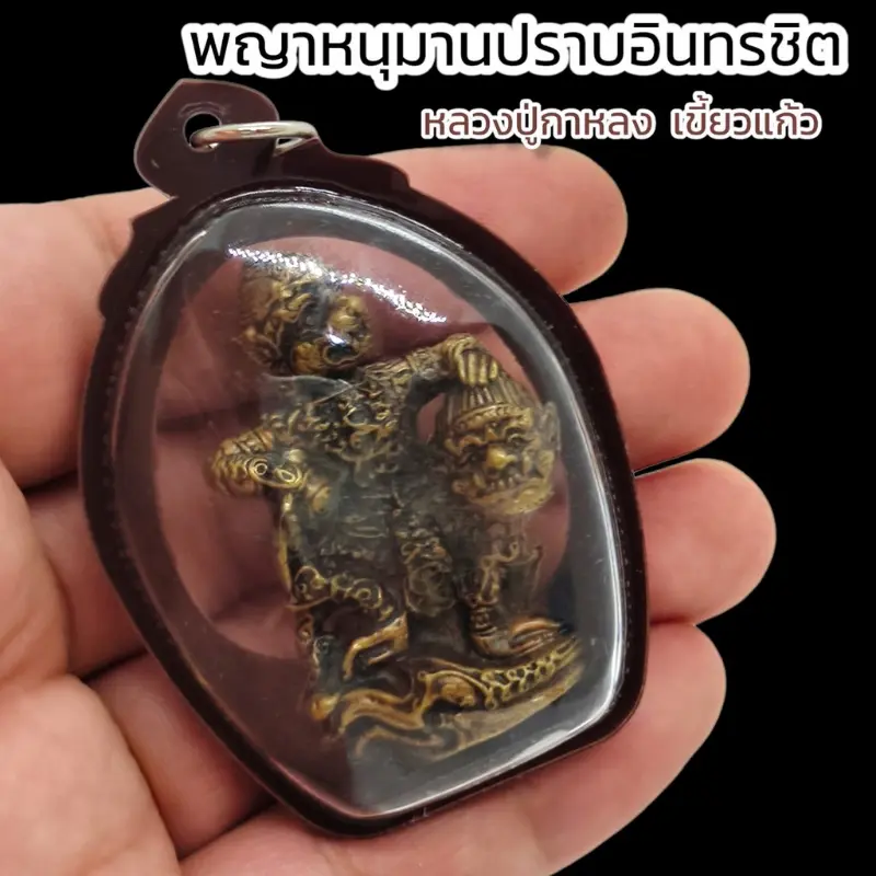 สวัสดิการสด พญาหนุมานปราบอินทราชิต หลวงปู่กาหลง เขี้ยวแก้ว เลี่ยมกรอบพลาสติกกันน้ำ รุ่นนี้บูชาแล้วเสริมอำนาจบารมี
