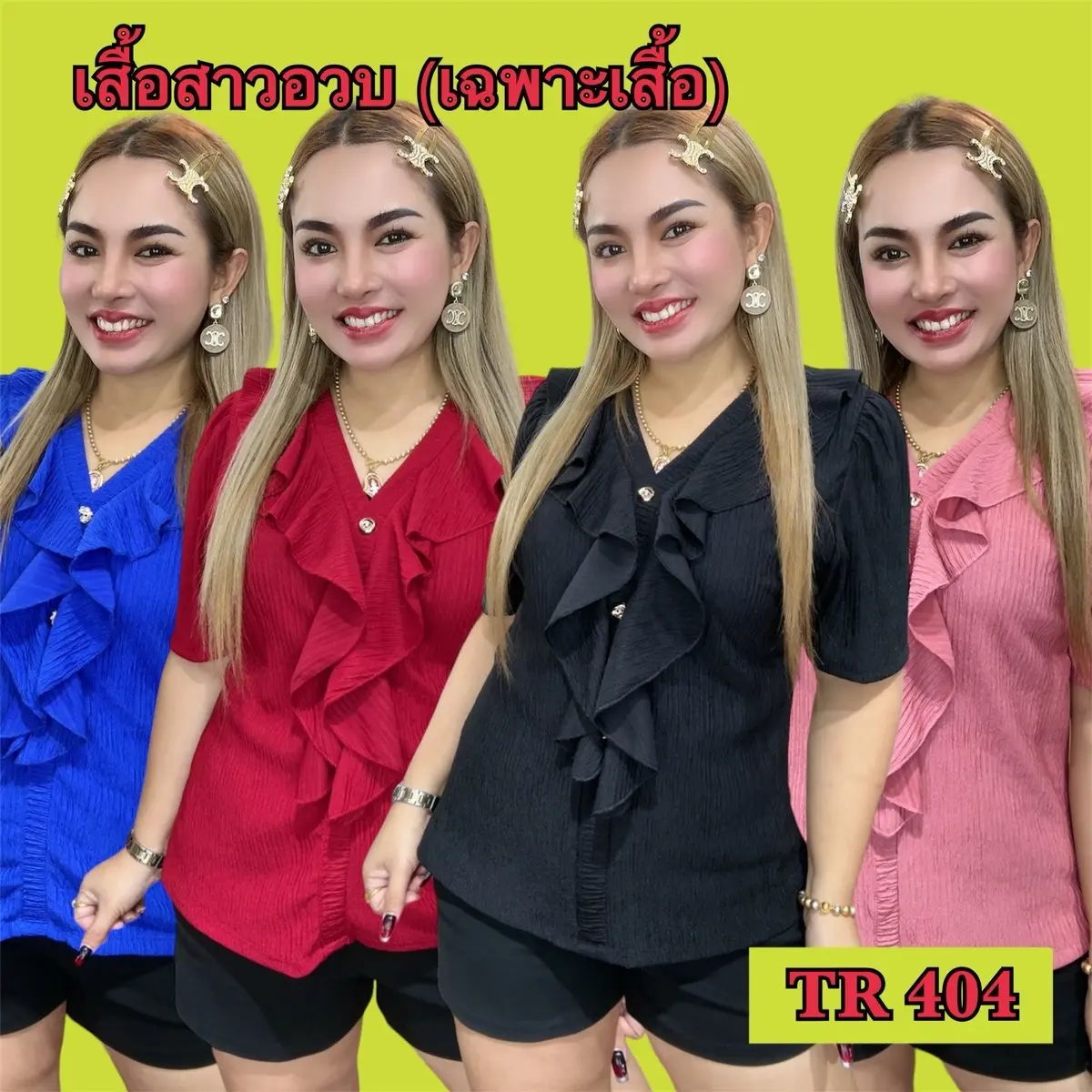 เสื้อสาวอวบสาวอ้วน ผ้าท๊อฟฟี่ อก34-55 นิ้ว (เฉพาะเสื้อ)TR 404