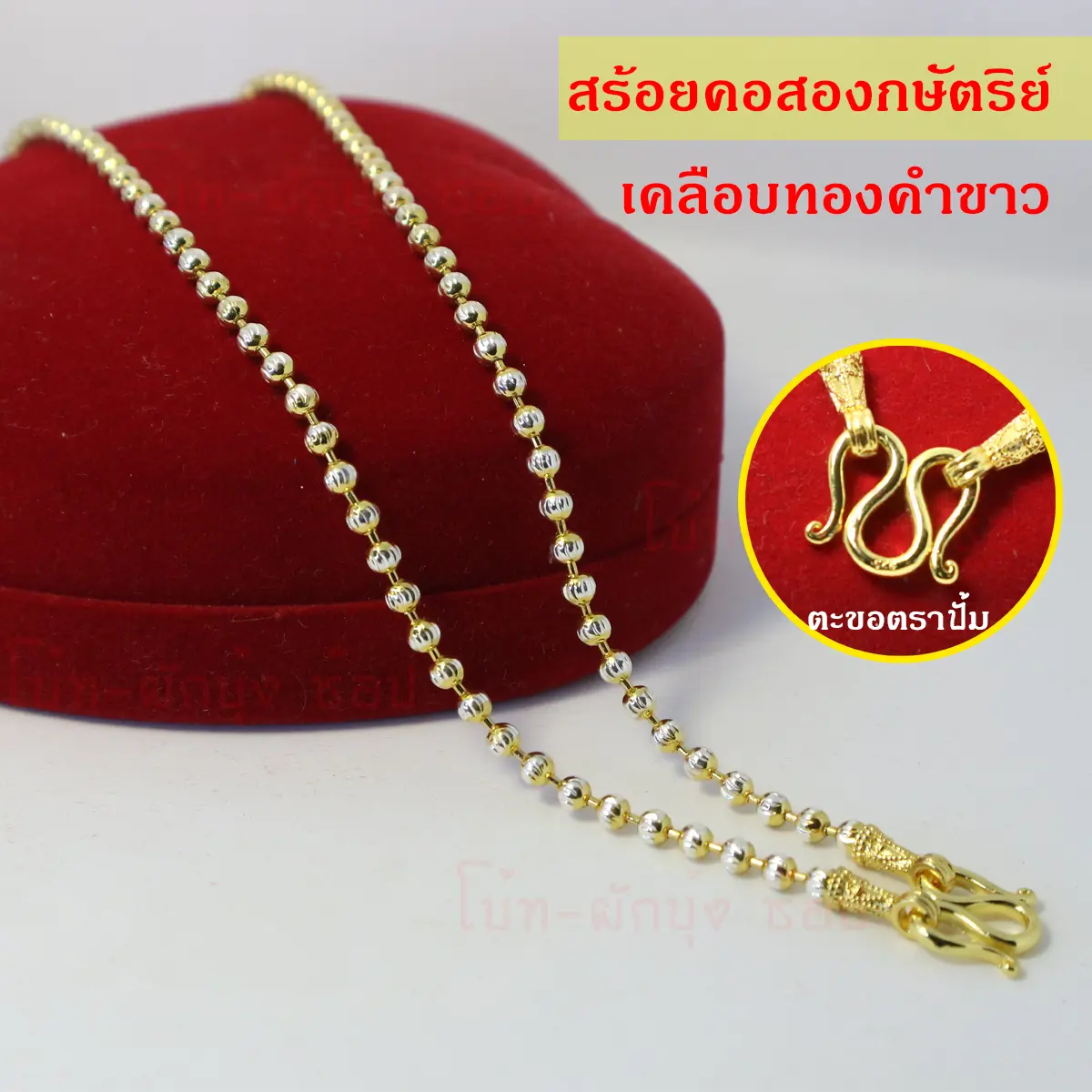 สร้อยคอสองกษัตริย์ งานตะขอตราปั้มชัดเจน งานหลักพัน แต่ทางร้านขายในราคาหลักร้อย ประจำวัน