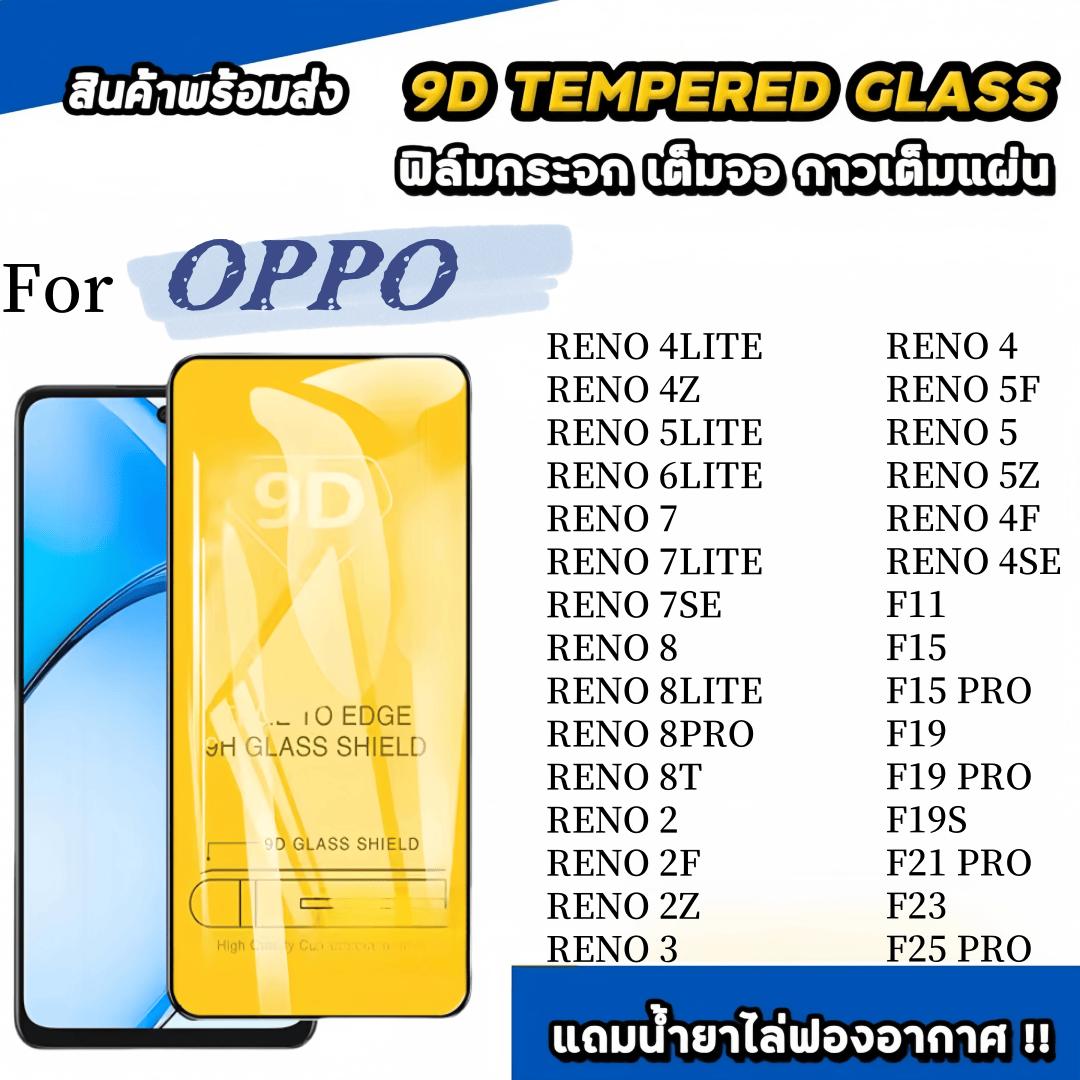 ฟิล์มกระจก เต็มจอใส for OPPO F11 F15 F17 F19 F19S F21 F25 Pro Reno 2 3 4 5 6 7 8 Pro 13 14 14F 13F 1