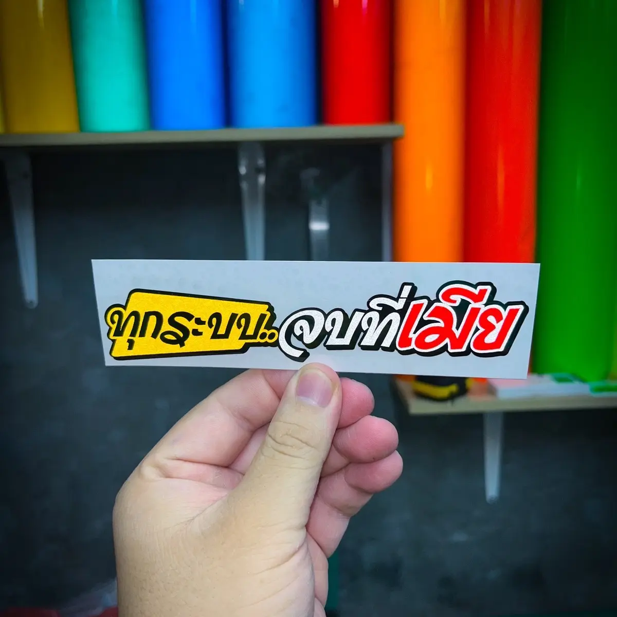สติ๊กเกอร์ ทุกระบบ..จบที่เมีย