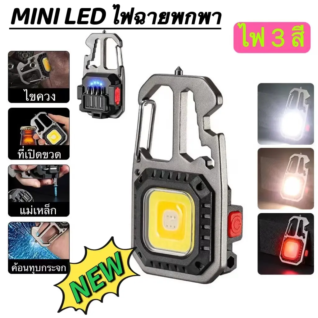 ไฟฉาย LED, สปอตไลท์, พวงกุญแจ, แบบพกพา, มัลติฟังก์ชั่น, ชาร์จ USB 3 สี