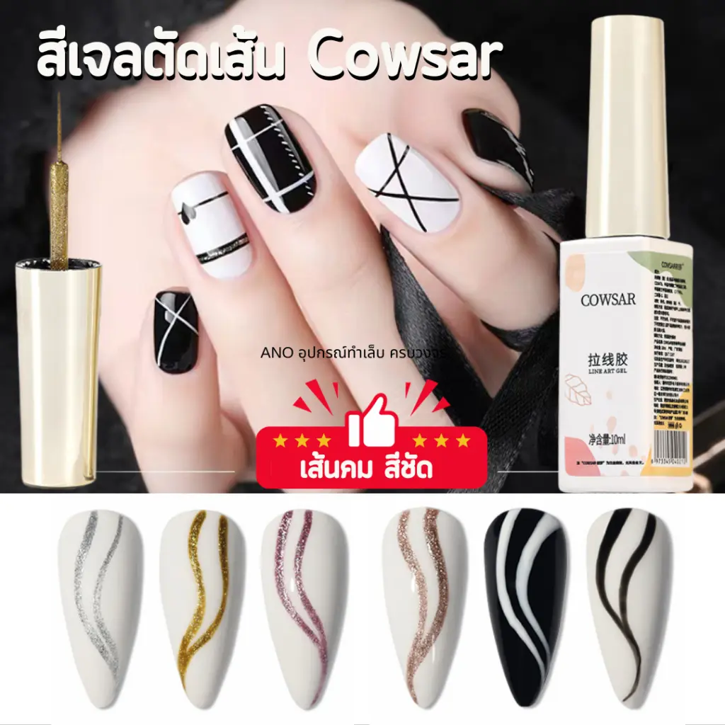 จัดส่งถึงบ้าน สีเจลตัดเส้น Cowsar เจลเพ้นท์ เจลลากเส้น สีชัด สีทาเล็บเจล 10ml