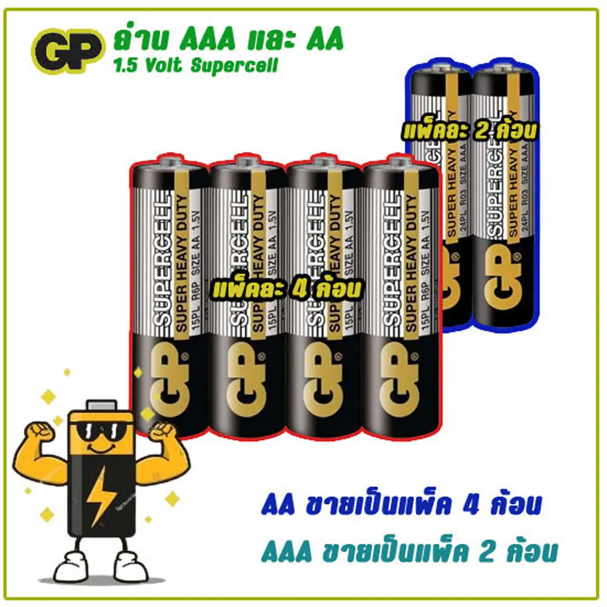ถ่านคาร์บอนซิงค์ SizeAAA และ AA ยี่ห้อ GP 24PLSIS-IS4 GP Supercell สีดำ