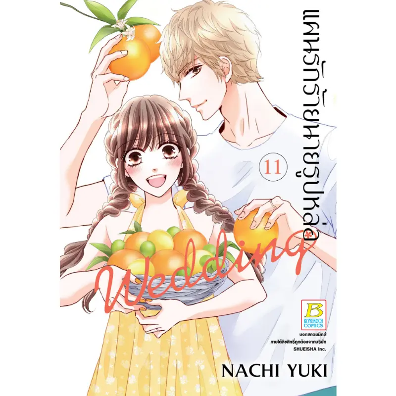 จัดส่งที่รวดเร็ว บงกช bongkoch หนังสือการ์ตูนเรื่อง แผนรักร้ายนายรูปหล่อ Wedding  เล่ม 11