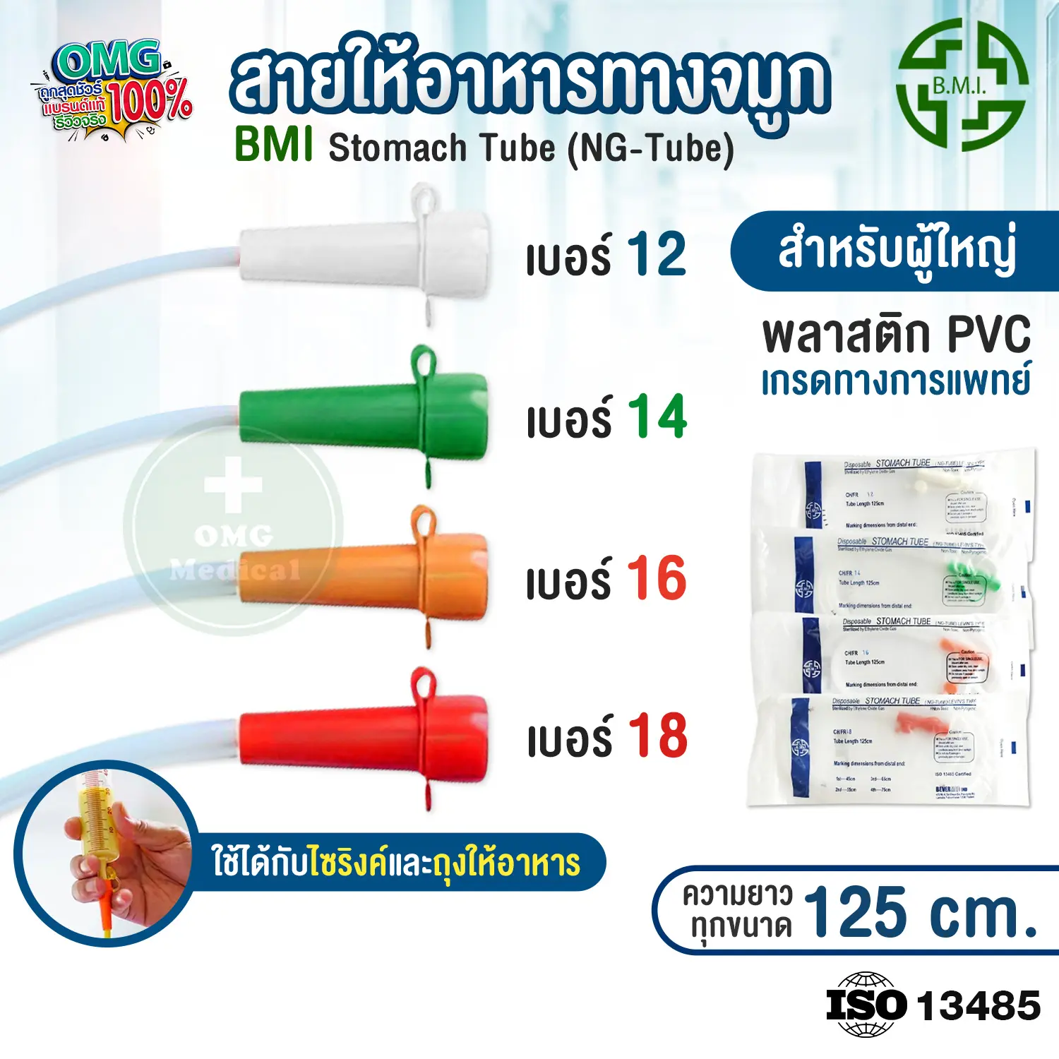 สายให้อาหารทางจมูก NG Tube สำหรับผู้ใหญ่ สายสวนกระเพาะอาหาร No. 12 / 14 / 16 / 18 ยี่ห้อ BMI (1 ชิ้น/ซอง)
