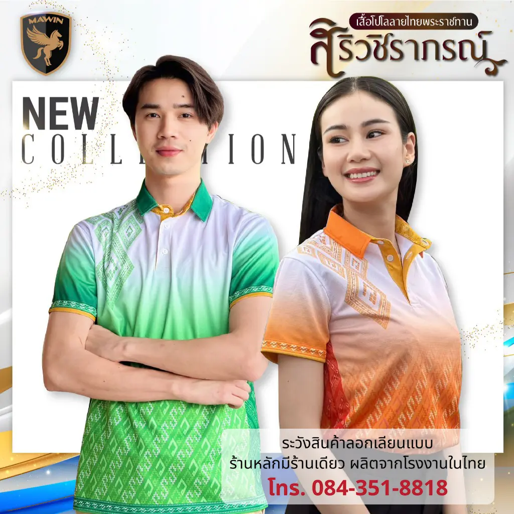 โปโล MAWIN, คอลเลกชันภาษาไทย Chiraporn, สี 3