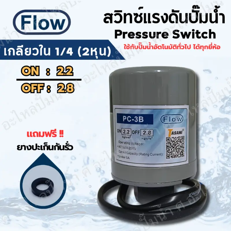 พรสเซอร์สวิทซ์แรงดันปั๊มน้ำ FLOW ON/OFF 2.2-2.8 เกลียวใน 1/4 (2หุน) และ 3/8 (3หุน) ใช้ได้กับปั๊มอัตโนมัติทั่วไปทุกยี่ห้อ ขายร้อน  ลม  เท้า  น้ํา