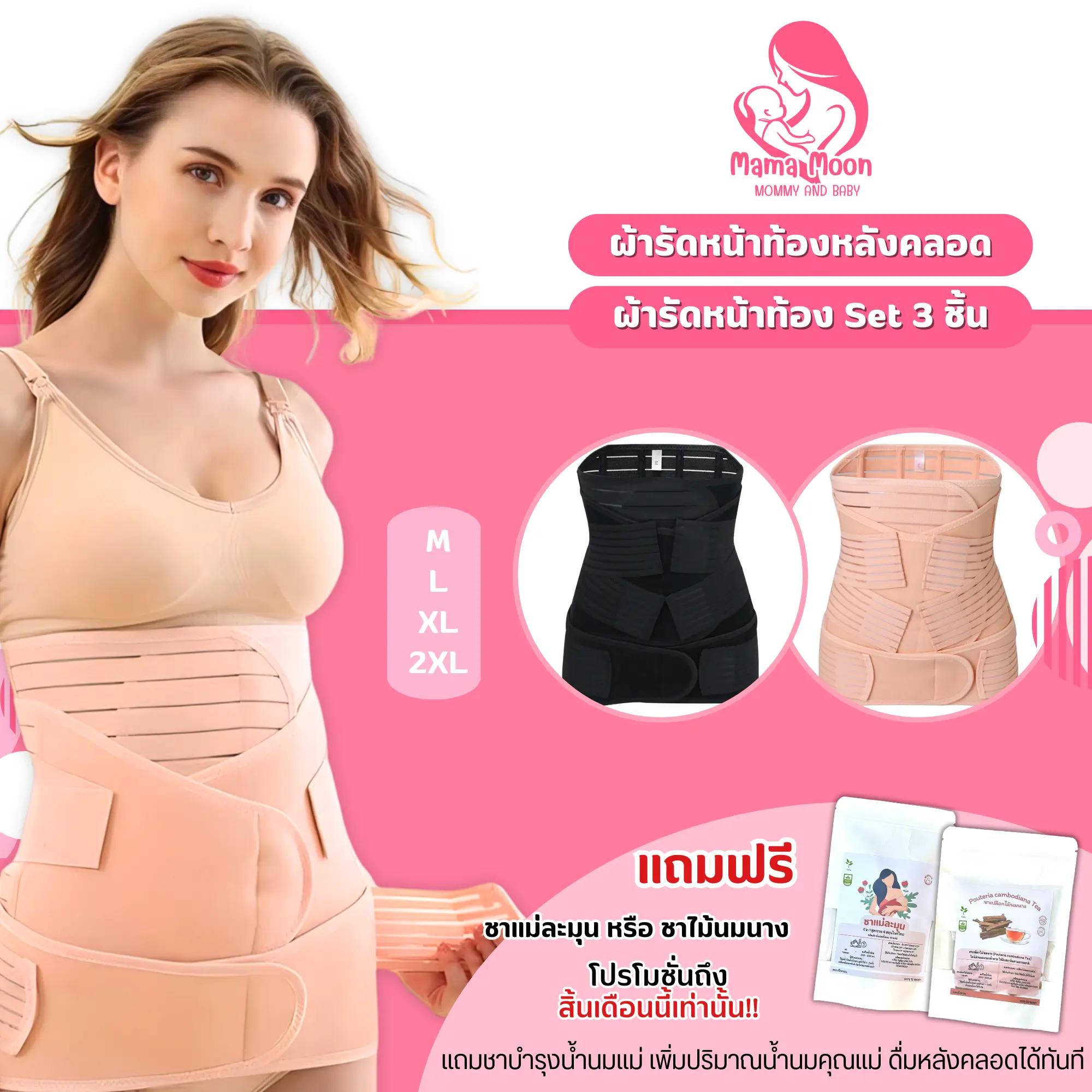 ชุดสามชิ้น ผ้ารัดหน้าท้องหลังคลอด เกรดโรงพยาบาล แถมชาแม่ละมุน มีหลายขนาดให้เลือก จัดส่งเร็ว ส่งของทุกวัน