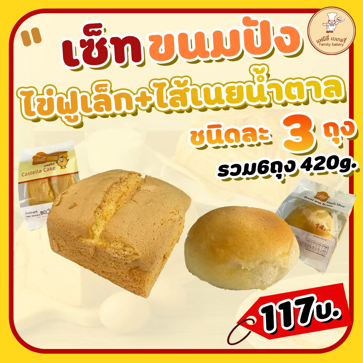 ขนมไข่ฟูเล็ก3ชิ้น + ไส้เนยเล็ก3ชิ้น รวม6ชิ้น 420กรัม