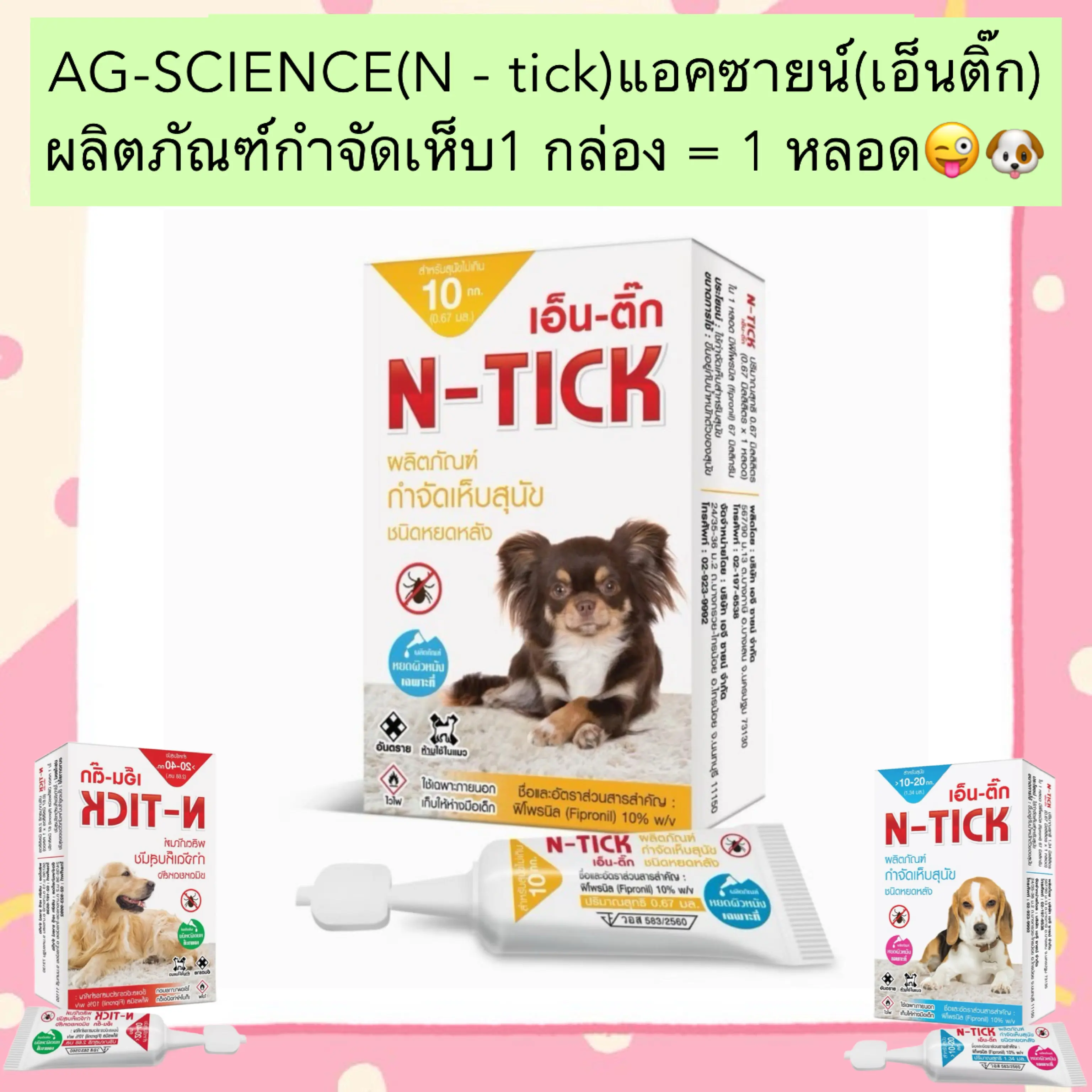 BS-2003 AG-SCIENCE(N - tick)แอคซายน์(เอ็นติ๊ก) ผลิตภัณฑ์กำจัดเห็บ 1 กล่อง = 1 หลอด