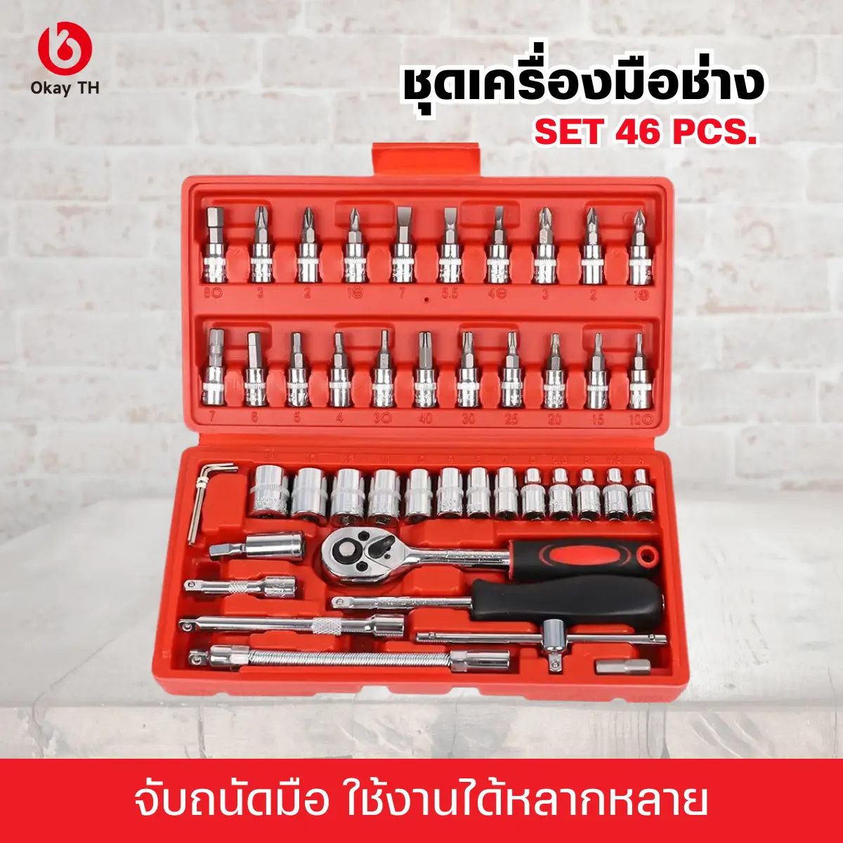 Okay ชุดบล็อกประแจ เครื่องมือช่าง ชุดประเเจ ประแจ ชุดบล็อก 46 ชิ้น ขนาด 1/4 2 หุน จำนวน 46 pcs บล็อก - ชุดเครื่องมือ