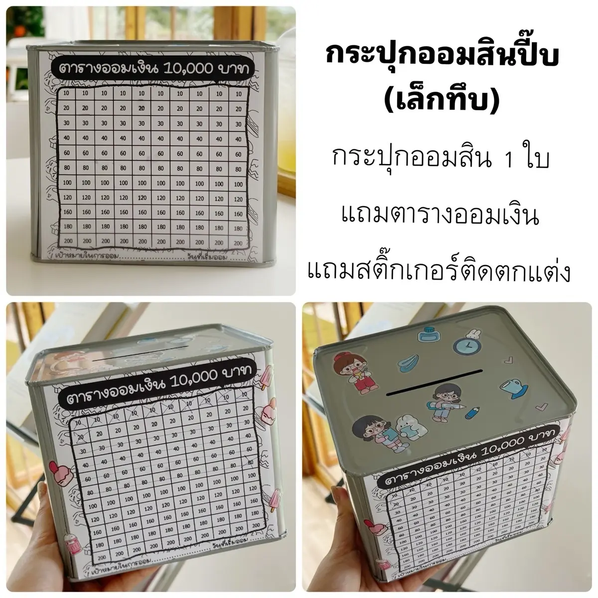 กระปุกออมสินปี๊บ(เล็กทึบ) 15 cm พร้อมตารางออม และสติ๊กเกอร์ติดตกแต่ง ออมสิน ออมเงิน ออมสินคละสี เทา น้ำตาล ทอง เขียว ม่วง ขาว (แล้วแต่ล๊อต เลือกสีไม่ได้)