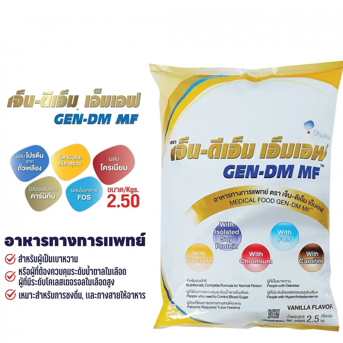 Gen-Dm 2.5 kg เจ็น-ดีเอ็ม 2.5 kg รสวนิลา อาหารทางการแพทย์