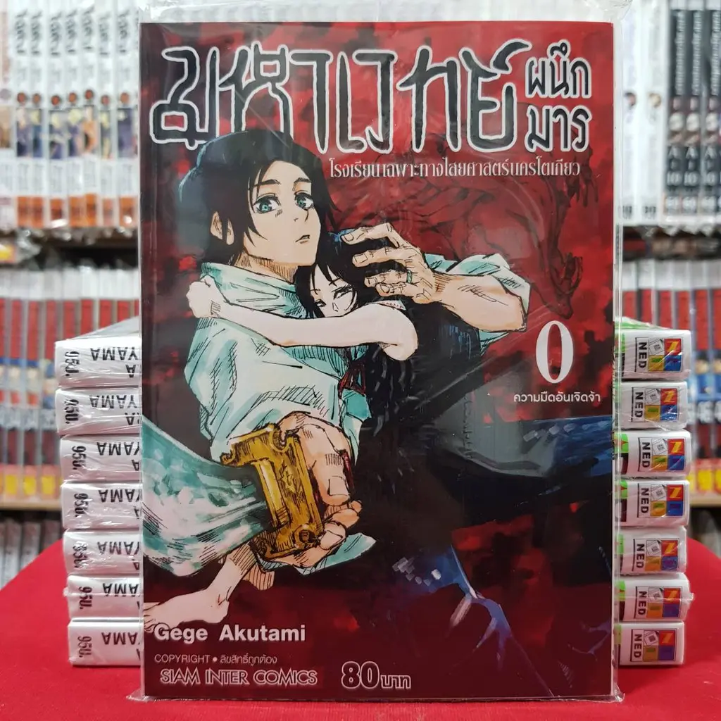 [พร้อมส่ง] มหาเวทย์ผนึกมาร เล่ม 0 :โรงเรียนเฉพาะทางไสยศาสตร์นครโตเกียว หนังสือการ์ตูน มังงะ มือหนึ่ง