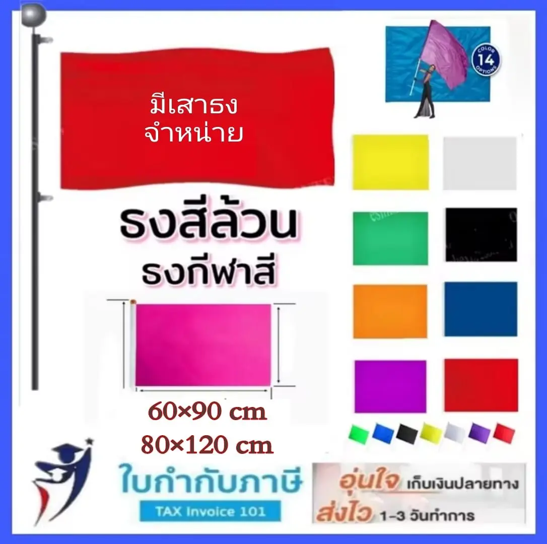 ธงสี ธงกีฬา ขนาด 60x90 80*120 cm เสาธงไม้ ธงสีล้วน ธง ธงแดง ธงขาว ธง กีฬาสี