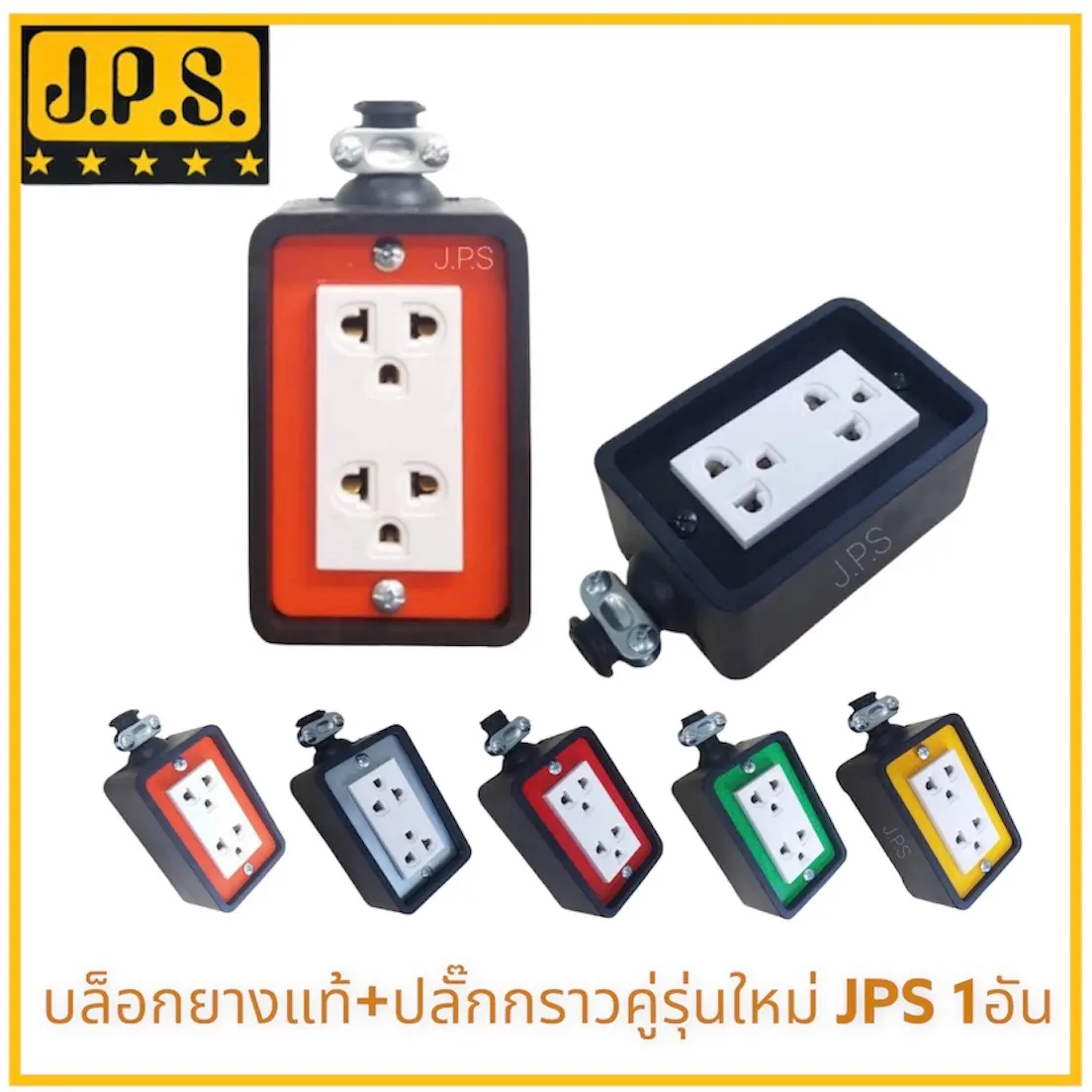 JPS ปลั๊กไฟ 2x4 2ช่อง ปลั๊กรุ่นใหม่ มีหลายสี บ็อกยาง แบบหุ้มยาง ใช้ทำปลั๊กพ่วง