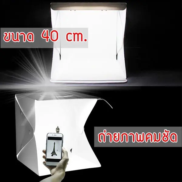 (LED 2แถว)ราคาต่ำสุด️ NTP กล่องสตูดิโอขนาด40x40x40เซนติเมตรพับเก็บได้พกพาถ่ายภาพมีแสงไฟLED MINI STUDIO