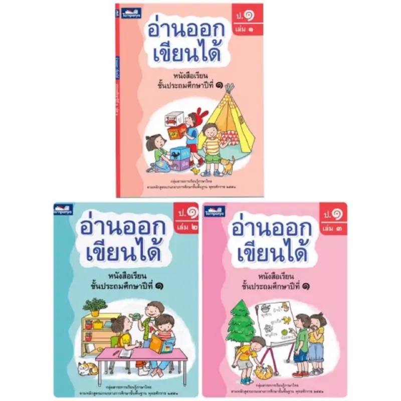 ยึดรูปแบบเดียวกัน หนังสืออ่านออกเขียนได้ ชั้น ป.1 (เล่ม 1-3) ครบชุด
