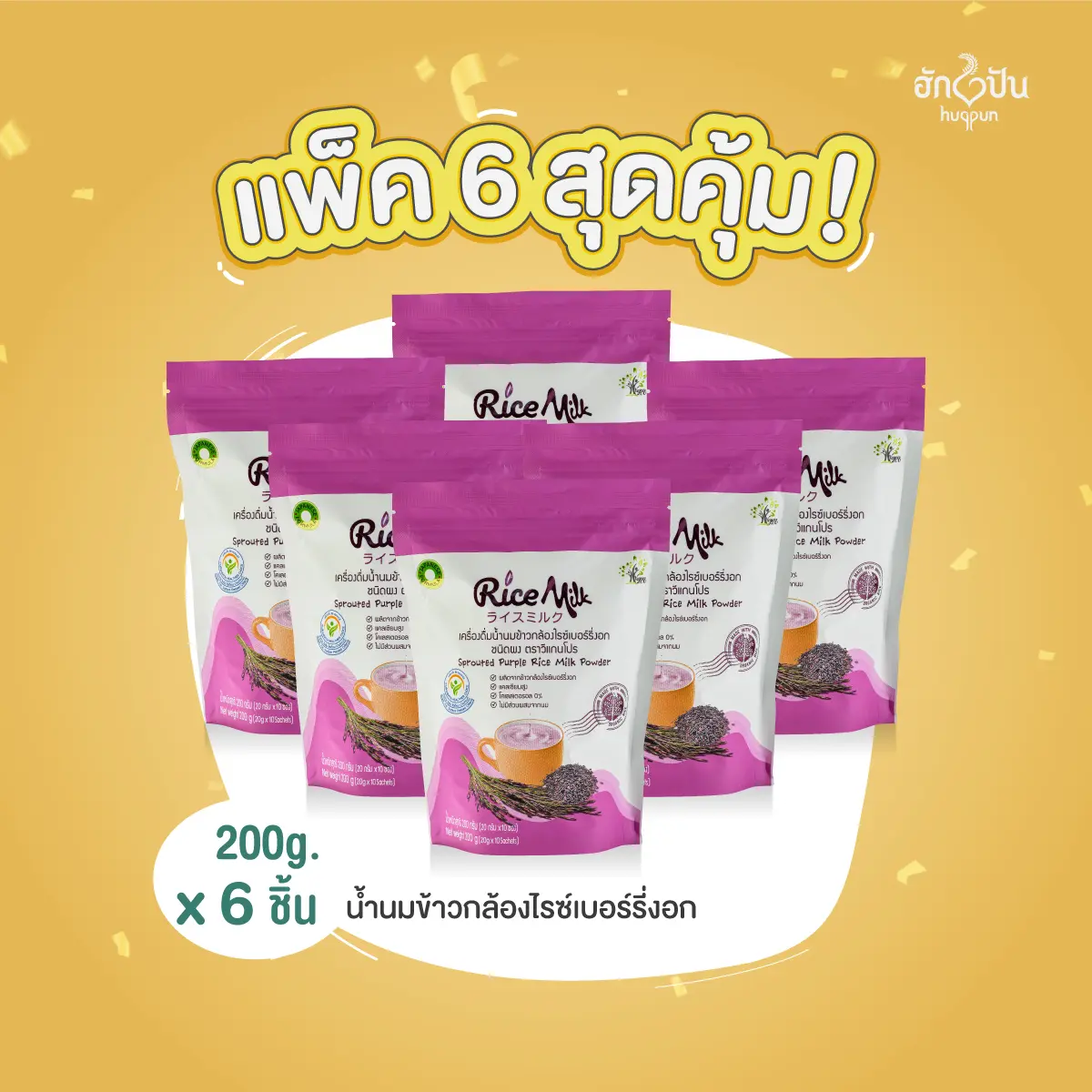 (แพ็ค 6ถุง)Rice milkเครื่องดื่มน้ำนมข้าวกล้องไรซ์เบอร์รี่งอก ไรซ์มิลค์ ขนาด 200 ก.