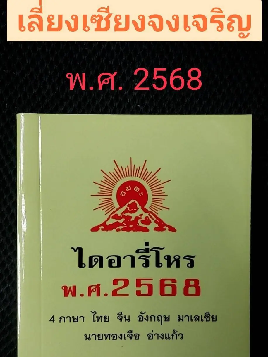 ไดอารีโหร พ.ศ.2568 โดยอาจาร์ยทองเจือ อ่างแก้ว