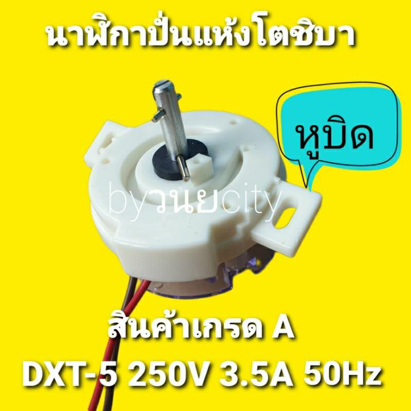 นาฬิกาปั่นแห้งโตชิบา แบบหูบิด DXT-5 AC250V 3.5A 50/60Hz VH-H140WT ...