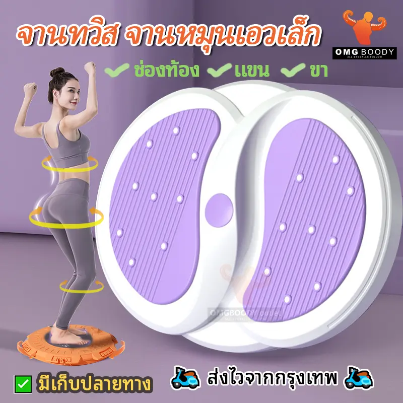 OMG BOODY จานทวิส รุ่นแบบมีสายกับไม่มีสาย  จานทวิสกระชับเอว ต้นขา ต้นแขน สะโพก