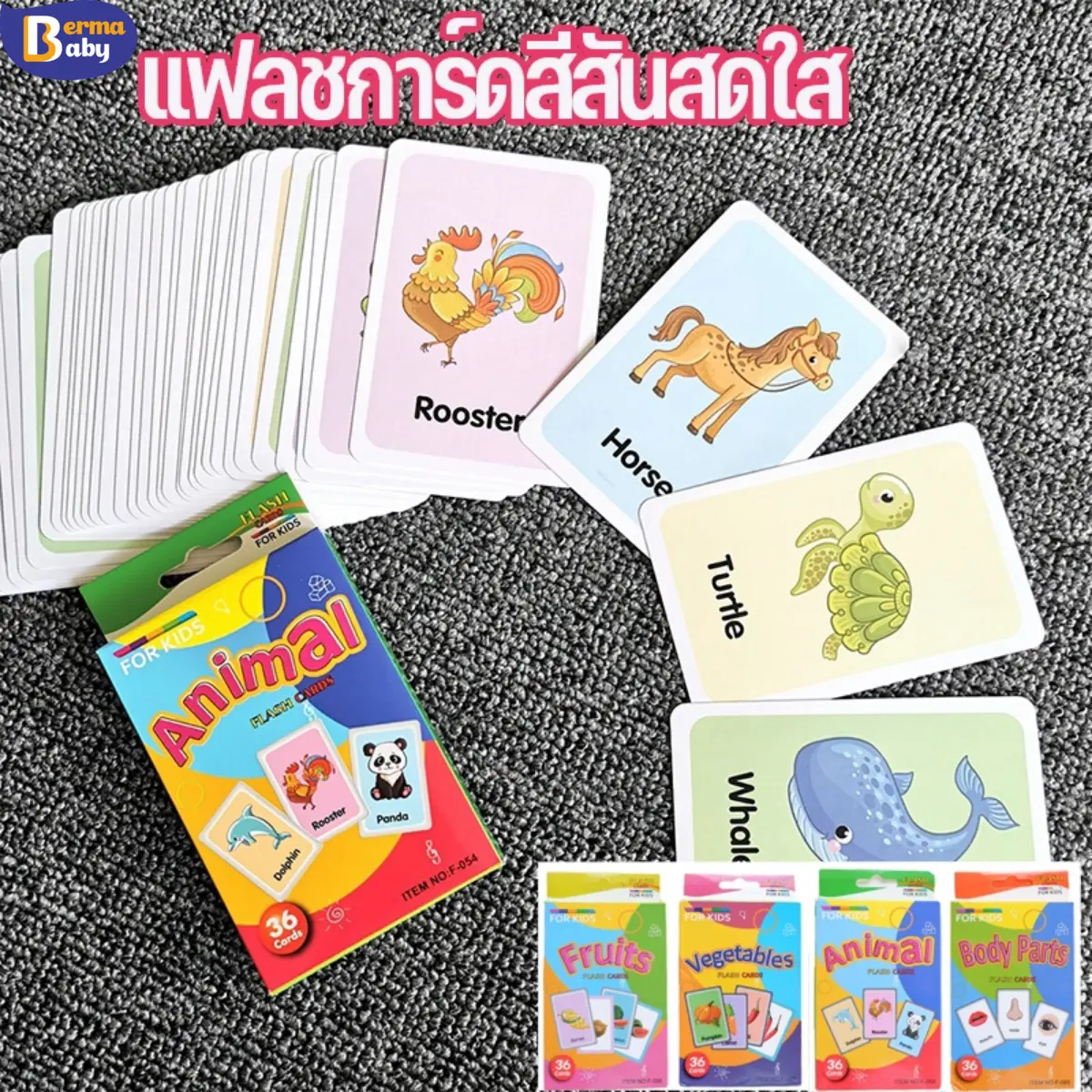BermaBaby พร้อมส่ง แฟลชการ์ด บัตรภาพคำศัพท์ บัตรคำภาษาอังกฤษ แผ่นภาพสัตว์ ผัก ผลไม้ สัตว์ ศัพท์พื้นฐานเด็ก