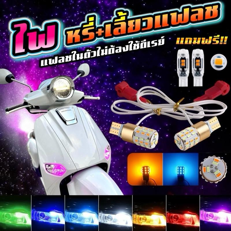 ไฟหรี่เลี้ยว[แฟลช] หลอดไฟหรี่เลี้ยว กระพริบแฟลช !! T10/T13/T15 ไม่ต้องใส่ดีเลย์ !? แถมฟรี ! คู่หลัง(
