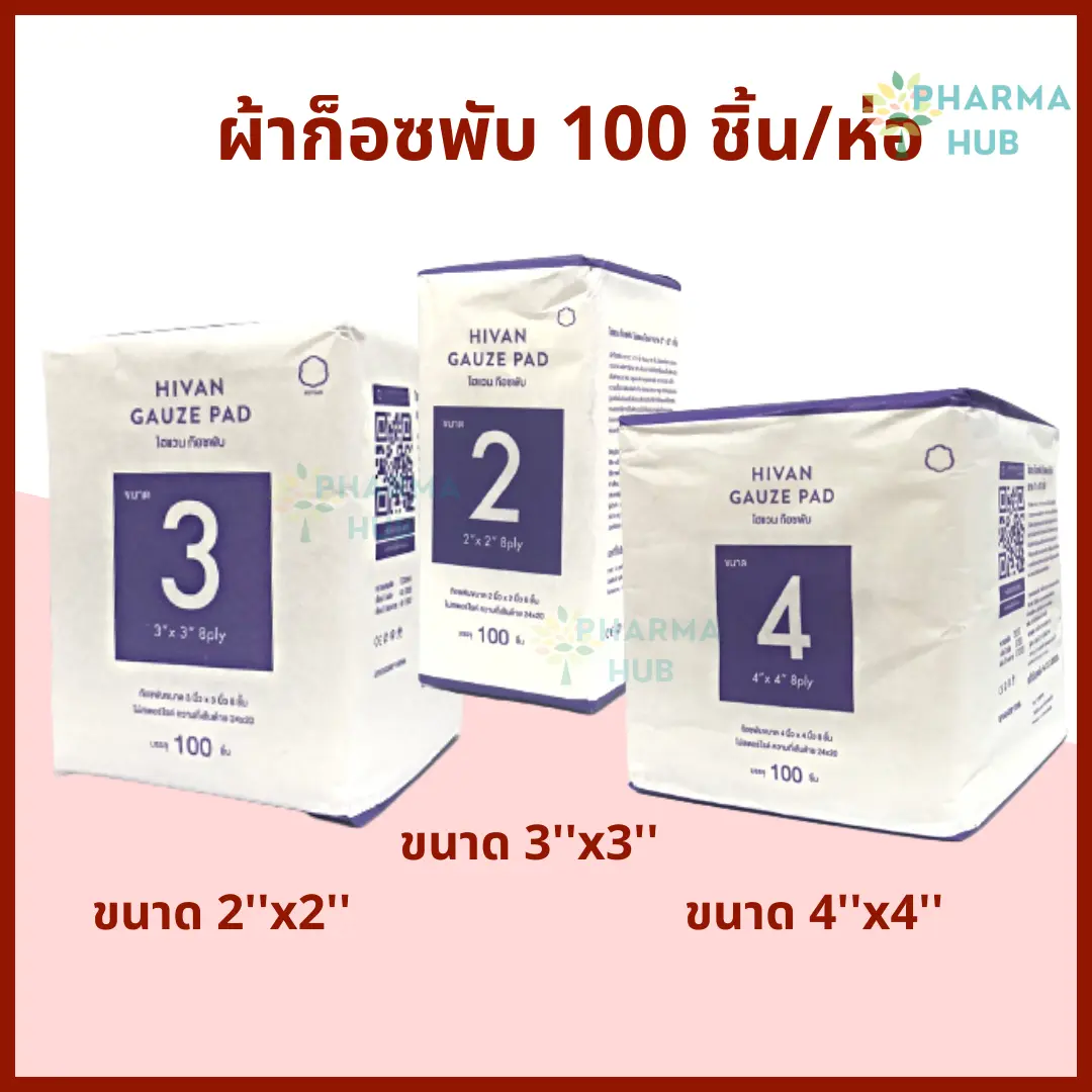 ผ้าก็อซพับ 100 ชิ้น/ห่อ หนา 8 ply. Hivan gauze pad  ผ้าก็อซเช็ดลิ้น ผ้ากอส ผ้าก็อซพับ ผ้าก็อซปิดแผล gauze swab ผ้าก๊อส