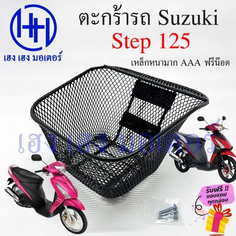 ตะกร้า Step 125 ตะกร้าหน้ารถ Suzuki Step125 สเต็ป125 สเตป125 Motorcycle Basket กล่องหน้ารถ บล็อกบัสเตอร์ มอเตอร์ไซค์ ยานยนต์