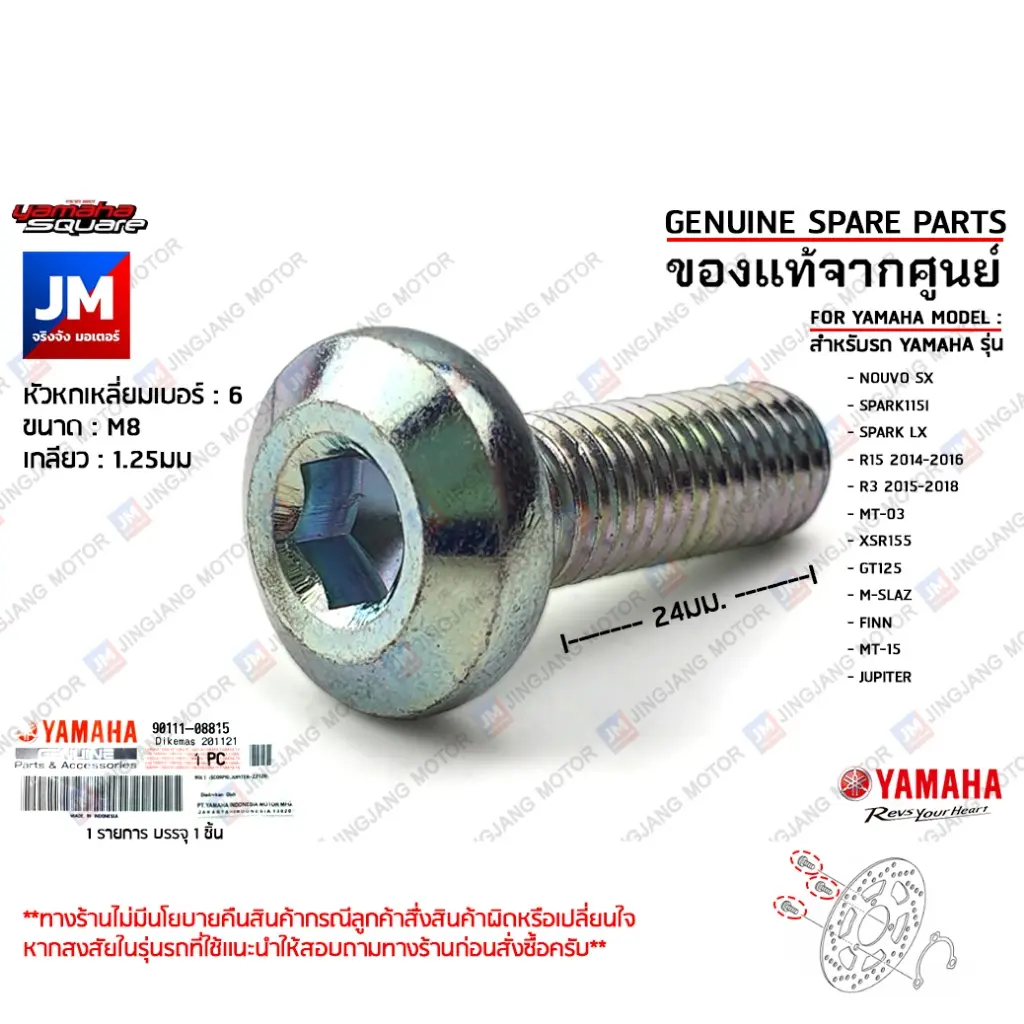 COD     2025 901110881500	 น็อตจานดิสค์เบรค,น๊อตจานเบรคหน้า เเท้ศูนย์ YAMAHA SPARK115I/LX,FINN,GT125,XSR155,MT-15,MT-03,R15 2014-2016