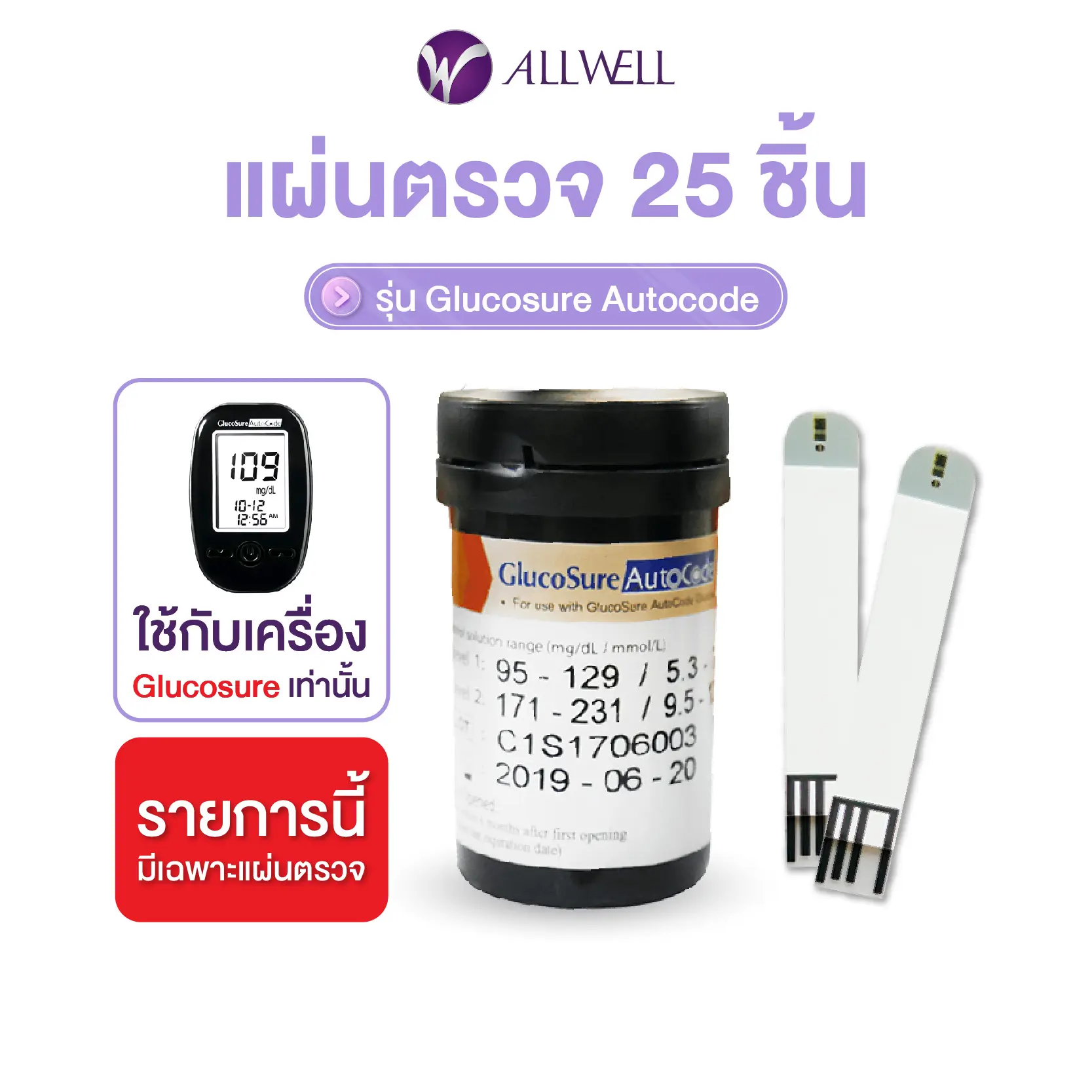 ALLWELL Glucosure Autocode Test Strip แผ่นตรวจวัดระดับน้ำตาล (1 กล่อง 25 ชิ้น)