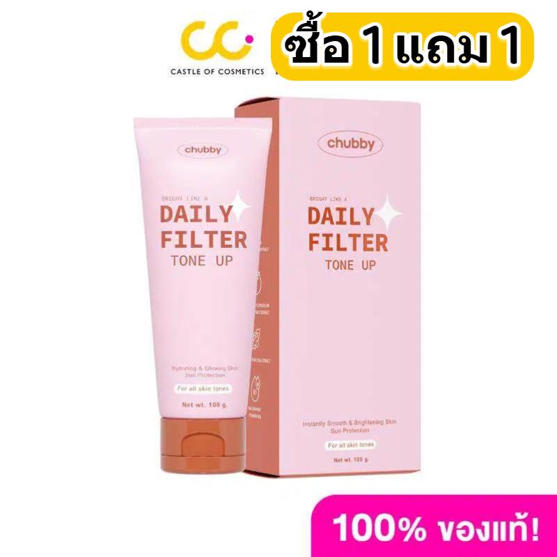 Chubby Daily Filter Tone Up (100ml) ชับบี้ บำรุงผิวกาย พร้อมโทนอัพให้ผิว มีบริการเก็บปลายทาง