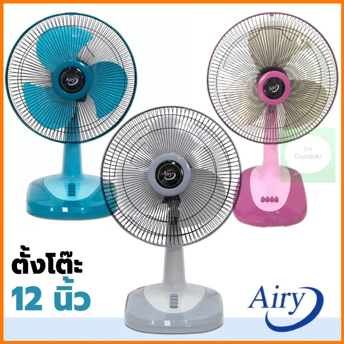 ส่งฟรี-ส่งไว! พัดลม 12 นิ้ว ตั้งโต๊ะ Airy , XCOOL , Love star สีสวย ลมแรง รับประกันมอเตอร์ 1 ปี ส่งไว-พร้อมส่งทันทีค่ะ