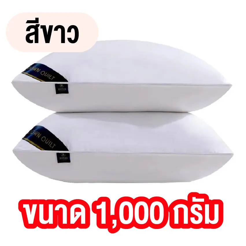 หมอน หมอนโรงแรม ขนาด 1000 G [ เหมาะสำหรับคนที่ไม่ชอบนอนหมอนสูง ] มีให้เลือกสองสี สินค้าพร้อมส่ง