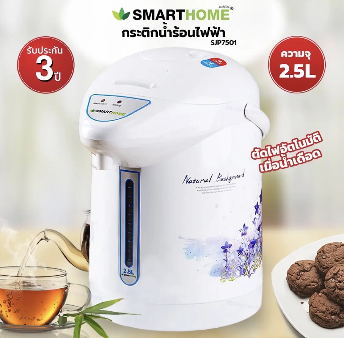 SMARTHOME กระติกน้ำร้อนไฟฟ้า รุ่น SJP7501 รับประกัน3ปี