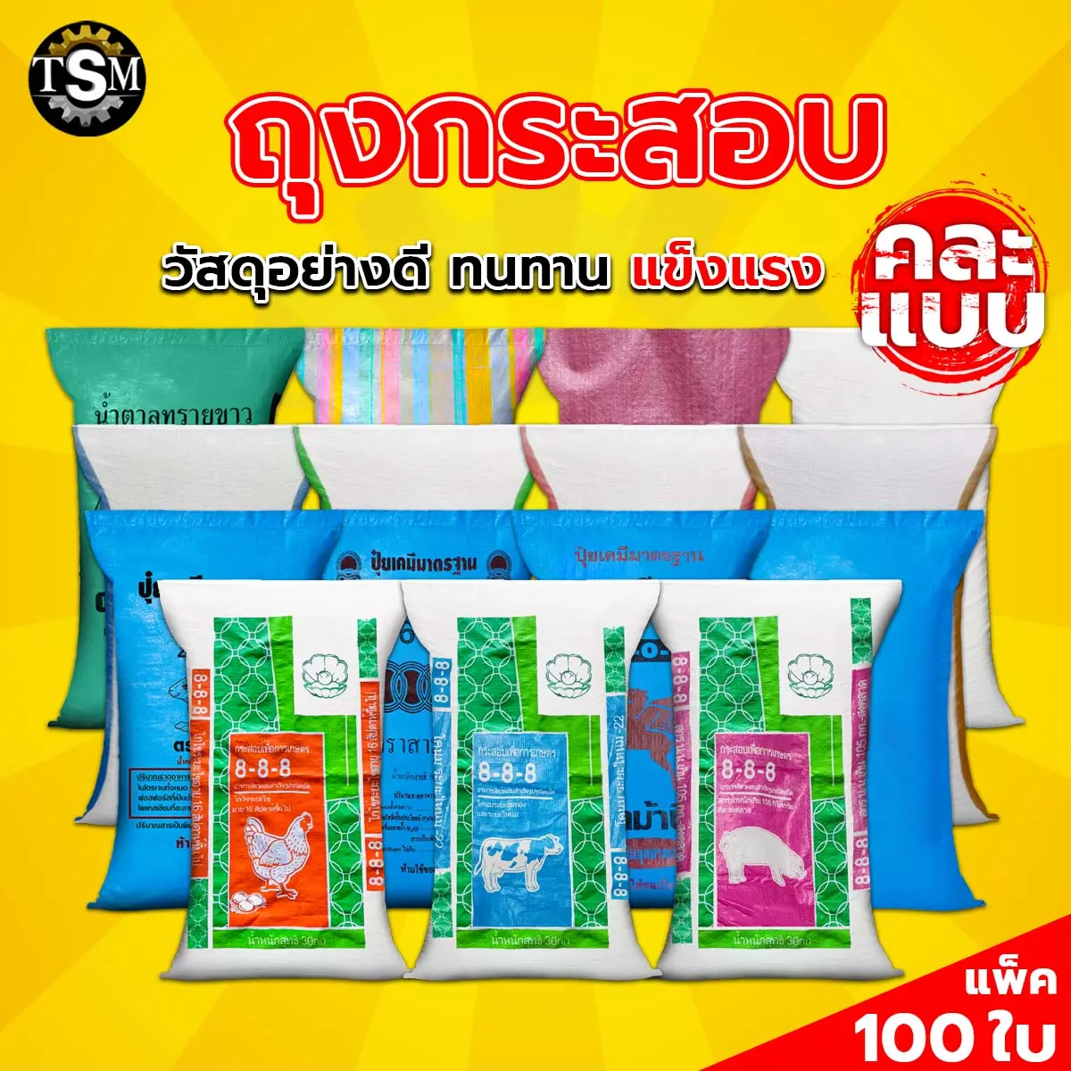 กระสอบ 50กก. (แพ็ค 100 ใบ) ถุงกระสอบ กระสอบยูเรีย กระสอบน้ำตาล กระสอบสายรุ้ง กระสอบขาว ใช้ใส่ข้าวเปลือก ข้าวสาร และปุ๋ยได้ เครื่องมือทำสวน