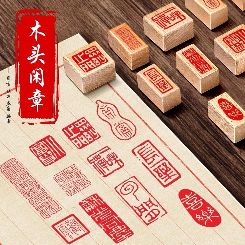 Dấu gỗ đóng dấu thư pháp chữ khắc sẵn ( tặng kèm mực kim sa ) 0