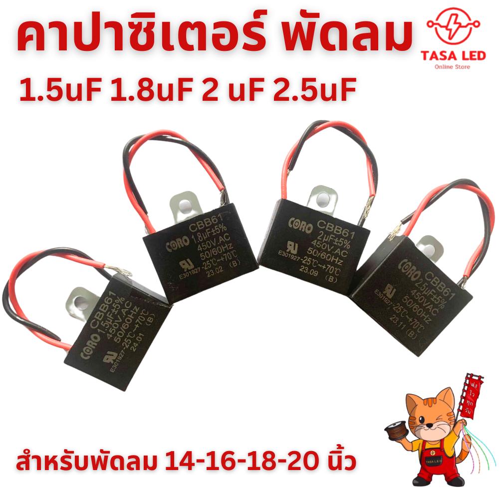คาปาซิเตอร์ พัดลม 450V AC 1.5 1.8 2 2.5uF CAPACITOR สำหรับพัดลม 14 16 18 20  นิ้ว