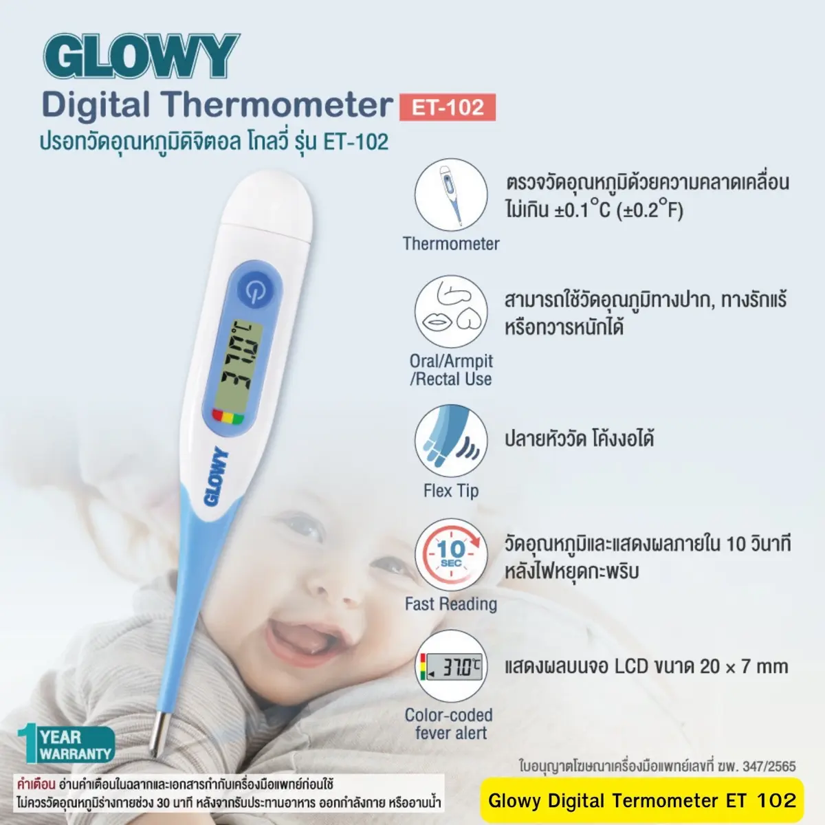 GLOWY Digital Thermometer (ET-102) ปรอทวัดอุณหภูมิดิจิตอล โกลวี่ รุ่น ET-102