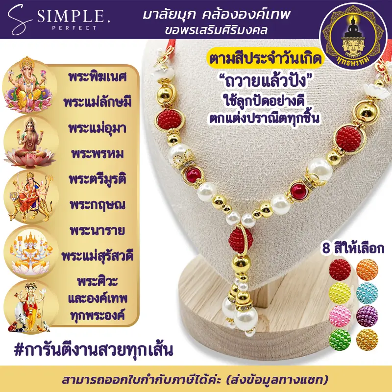 พุทธพรหม : มาลัยคล้ององค์เทพ แบบมุก สีประจำวันเกิด ถวายองค์เทพ ถวายพระ สายมู  มาลัยแขกอินเดีย