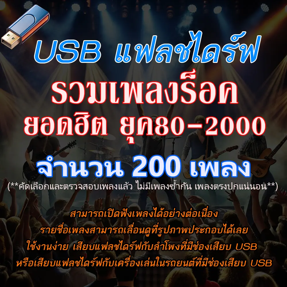 แฟลชไดร์ฟ USB รวมเพลงร็อค ยอดฮิต ยุค 80-2000