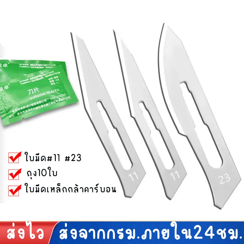 ใบมีดตอนหมู ใบมีดผ่าตัด ใบมีดNo.23 ใบมีด No11  ถุง10ใบ ใช้กับที่จับใบมีด