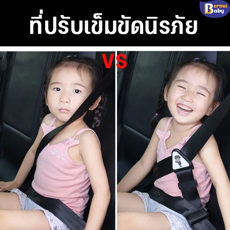 BermaBaby ที่ปรับเข็มขัดนิรภัย ปลอกหุ้มเข็มขัดนิรภัยเด็ก ปรับได้ สายคล้องไหล่ ทำให้เข็มขัดไม่บาดคอ
