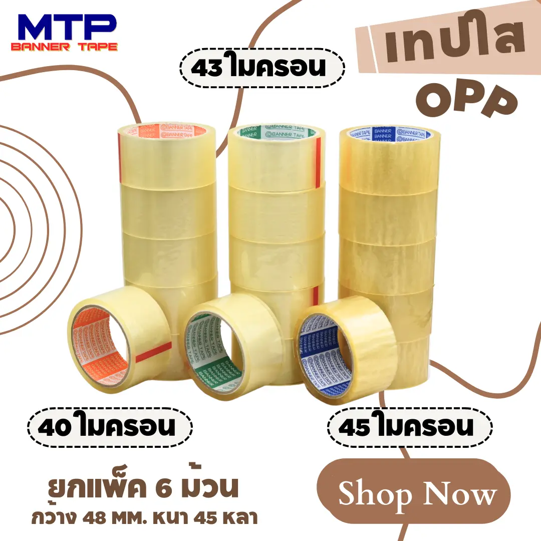 เทปกาวสีใสและสีน้ำตาล กว้าง 2นิ้ว45หลา รุ่น 40/43/45 ไมครอน โอพีพีปิดกล่อง แพ็ค6ม้วน